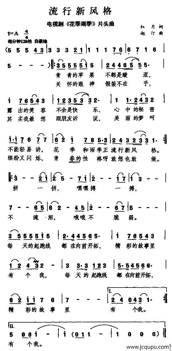 流行新风格（电视剧《花季雨季》片头曲）简谱