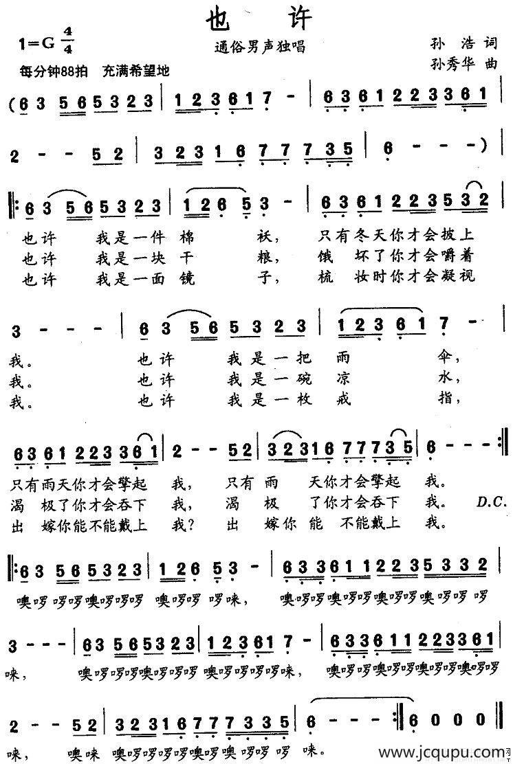 也许（孙浩词 孙秀华曲）简谱