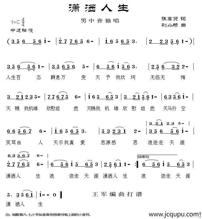 潇洒人生（张高贤词 荆小杨曲）简谱
