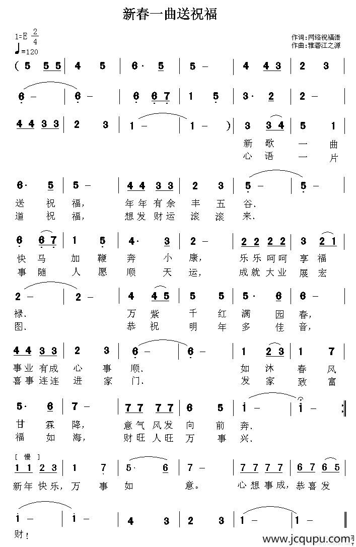 新春一曲送祝福简谱