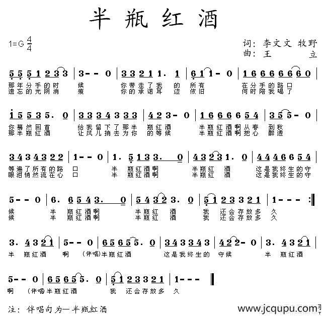 半瓶红酒（李文文、牧野词 王立曲）简谱