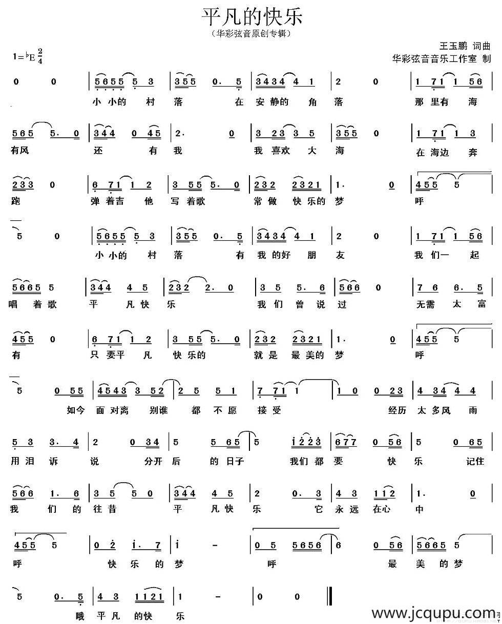 平凡的快乐（王玉鹏词曲）简谱