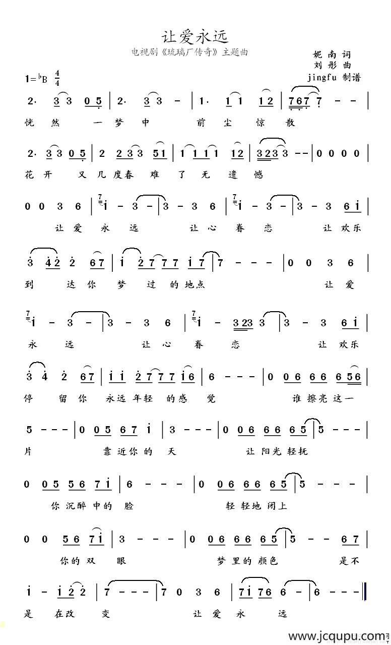 让爱永远（电视剧《琉璃厂传奇》主题歌）简谱
