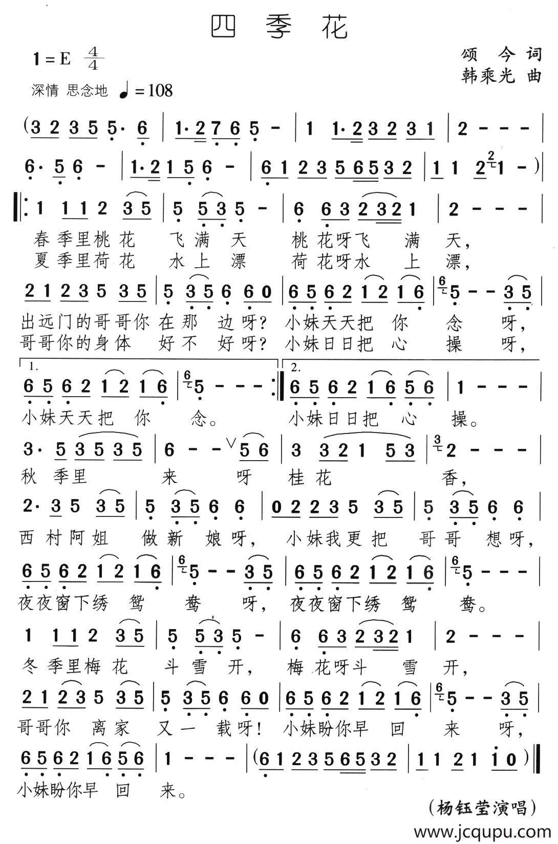 四季花（颂今词 韩乘光曲）简谱