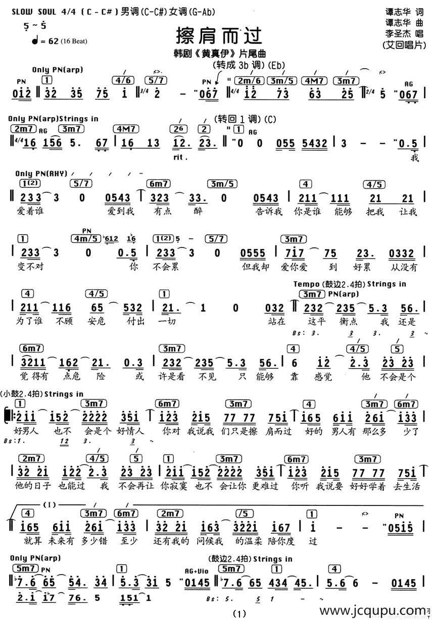 擦肩而过（谭志华词 谭志华曲、编配乐谱）简谱