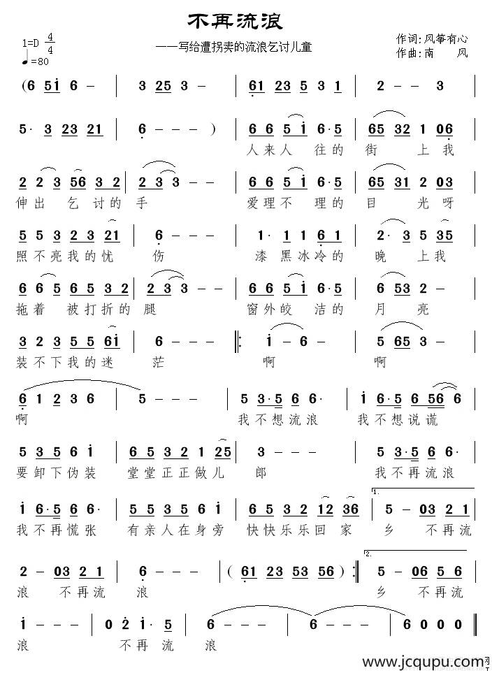 不再流浪—写给遭拐卖的流浪乞讨儿童简谱