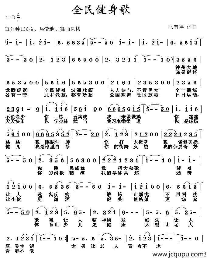 全民健身歌（马有祥词曲）简谱