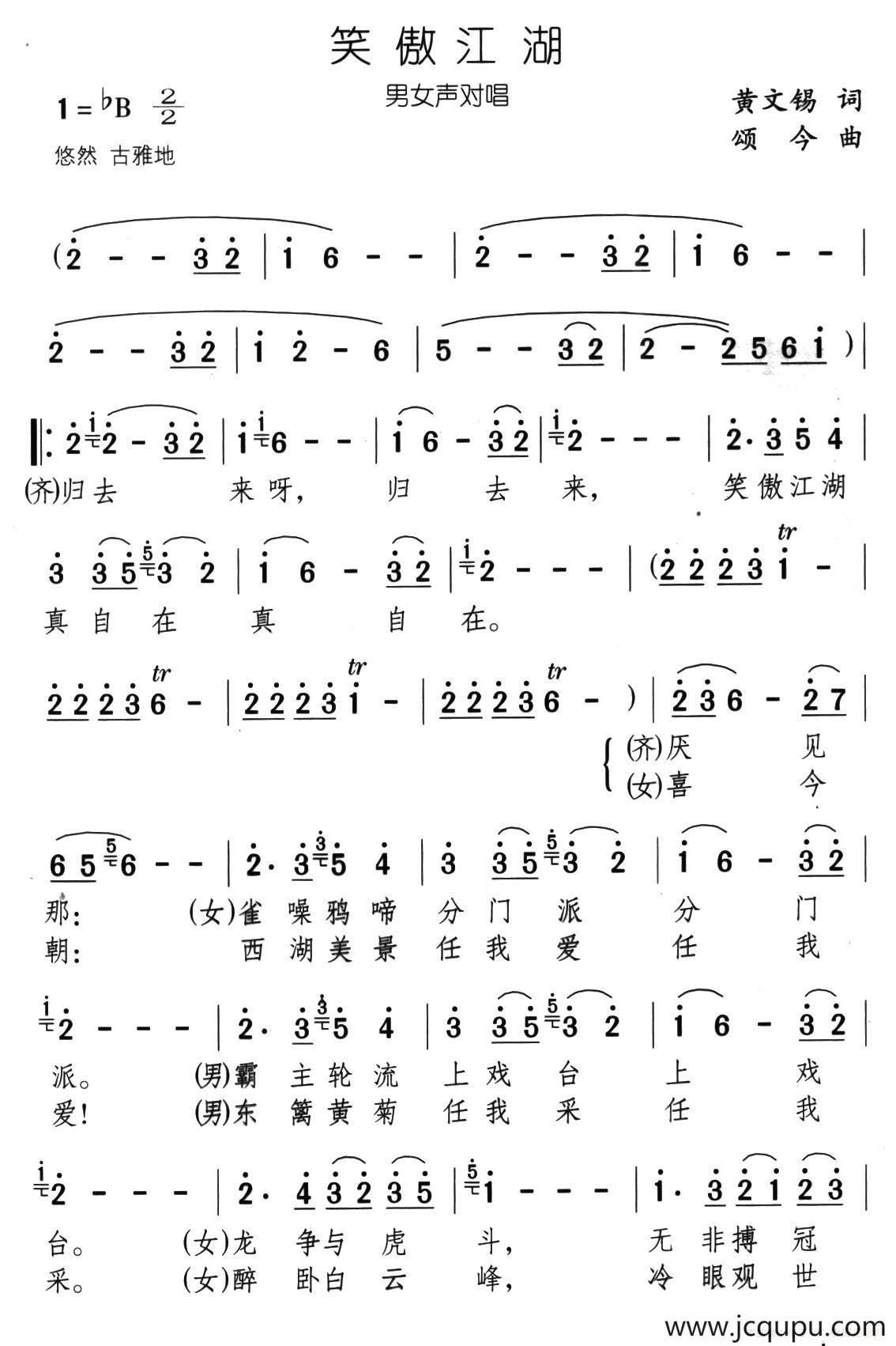 笑傲江湖（黄文锡词 颂今曲、男女声对唱）简谱