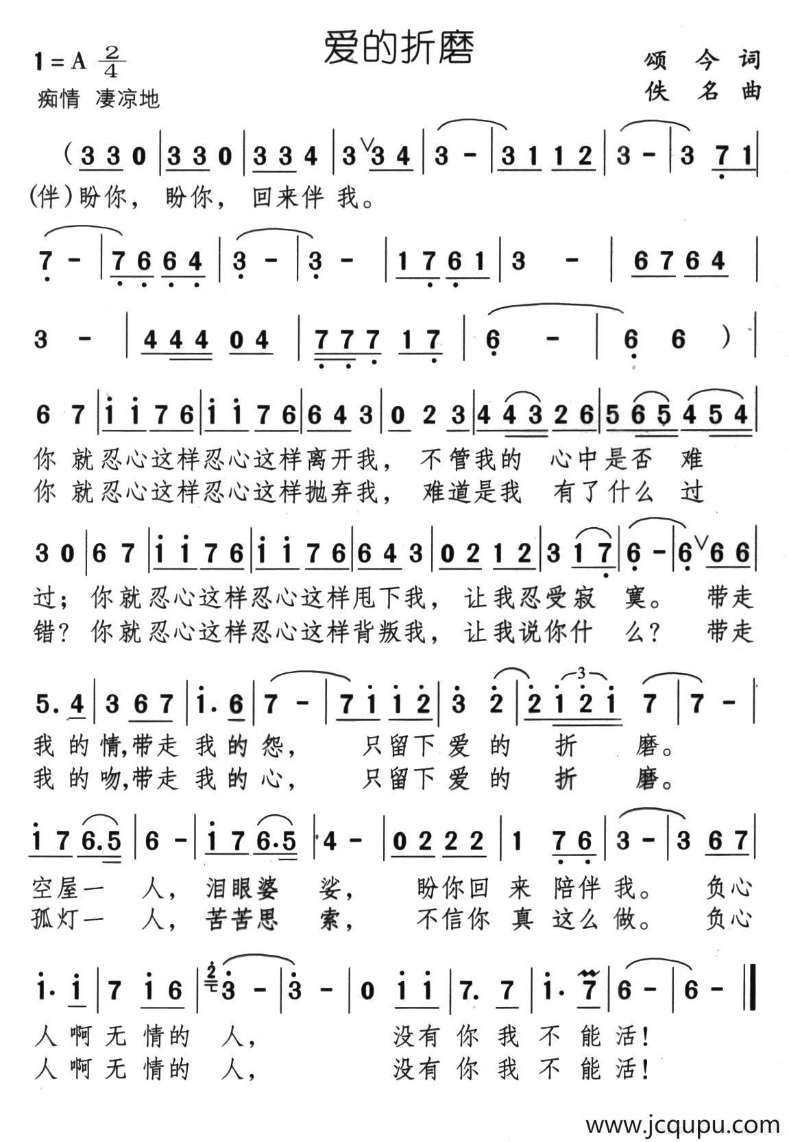 爱的折磨（颂今词 佚名曲）简谱