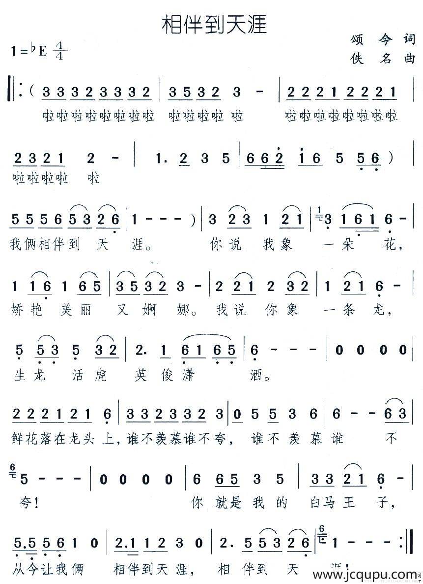 相伴到天涯（颂今词 佚名曲）简谱