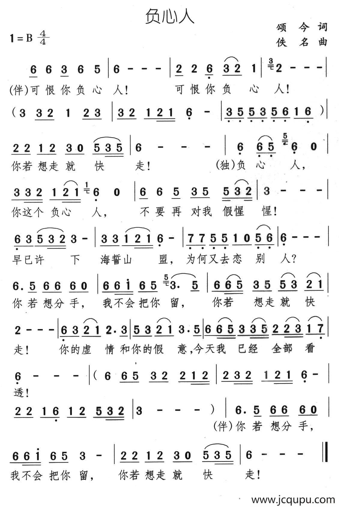 负心人（颂今词 佚名曲）简谱