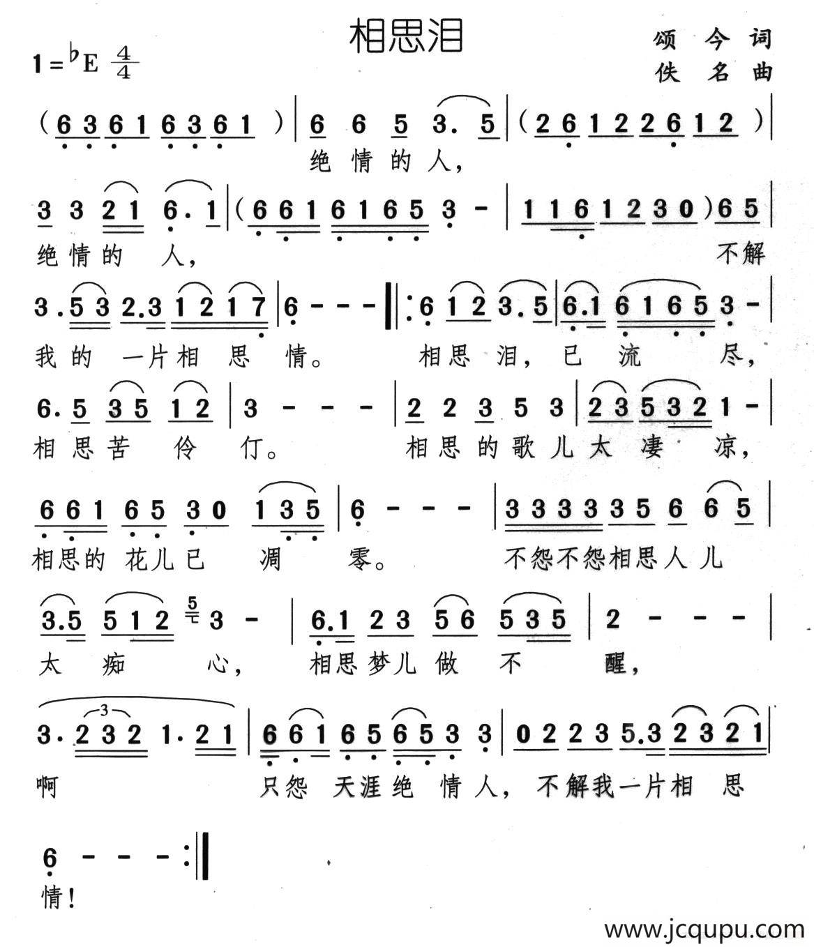 相思泪（颂今词 佚名曲）简谱