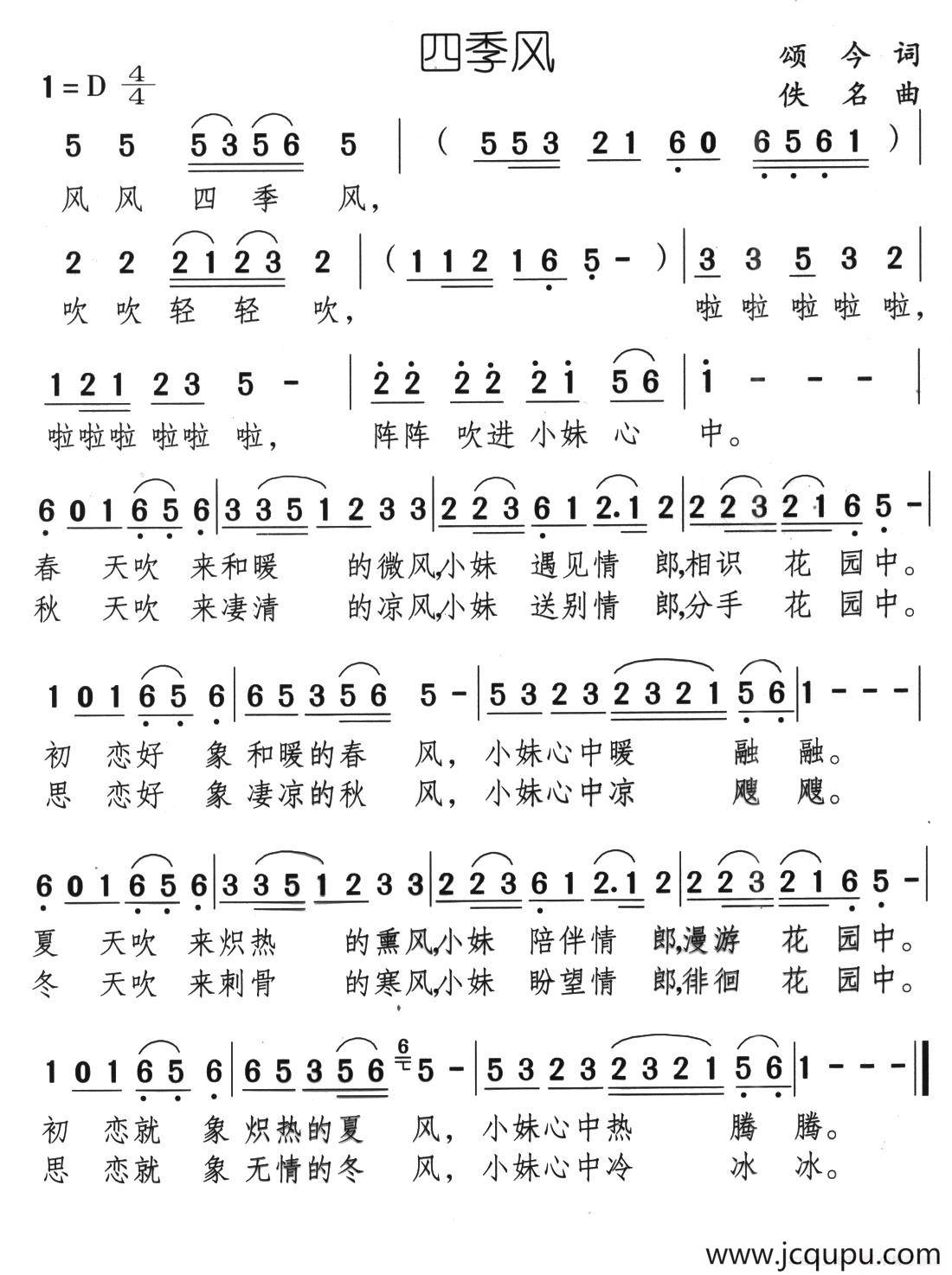 四季风（颂今词 佚名曲）简谱