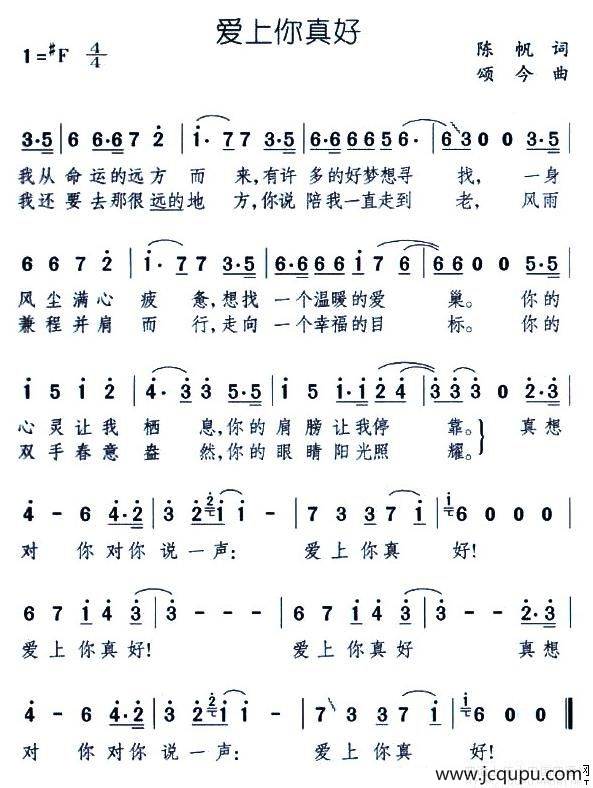 爱上你真好（陈帆词 颂今曲）简谱