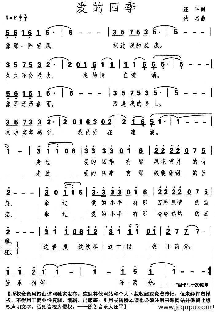 爱的四季（汪平词 佚名曲）简谱