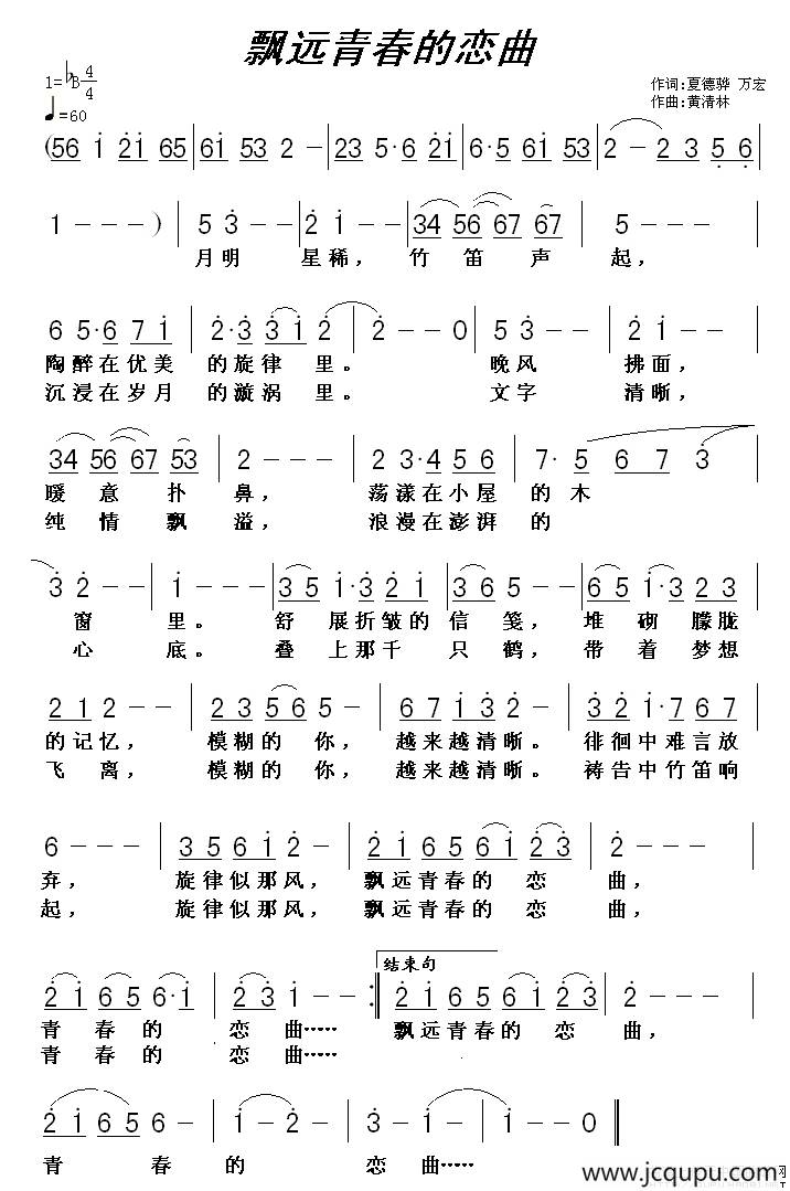 飘远青春的恋曲（万宏词 黄清林曲）简谱