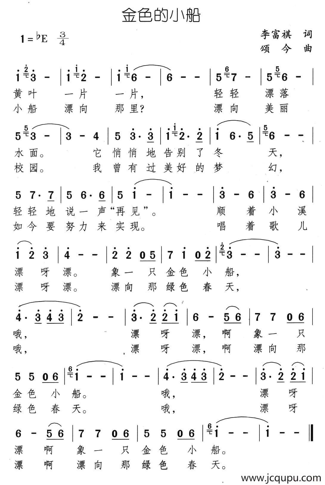 金色的小船（李富祺词 颂今曲）简谱