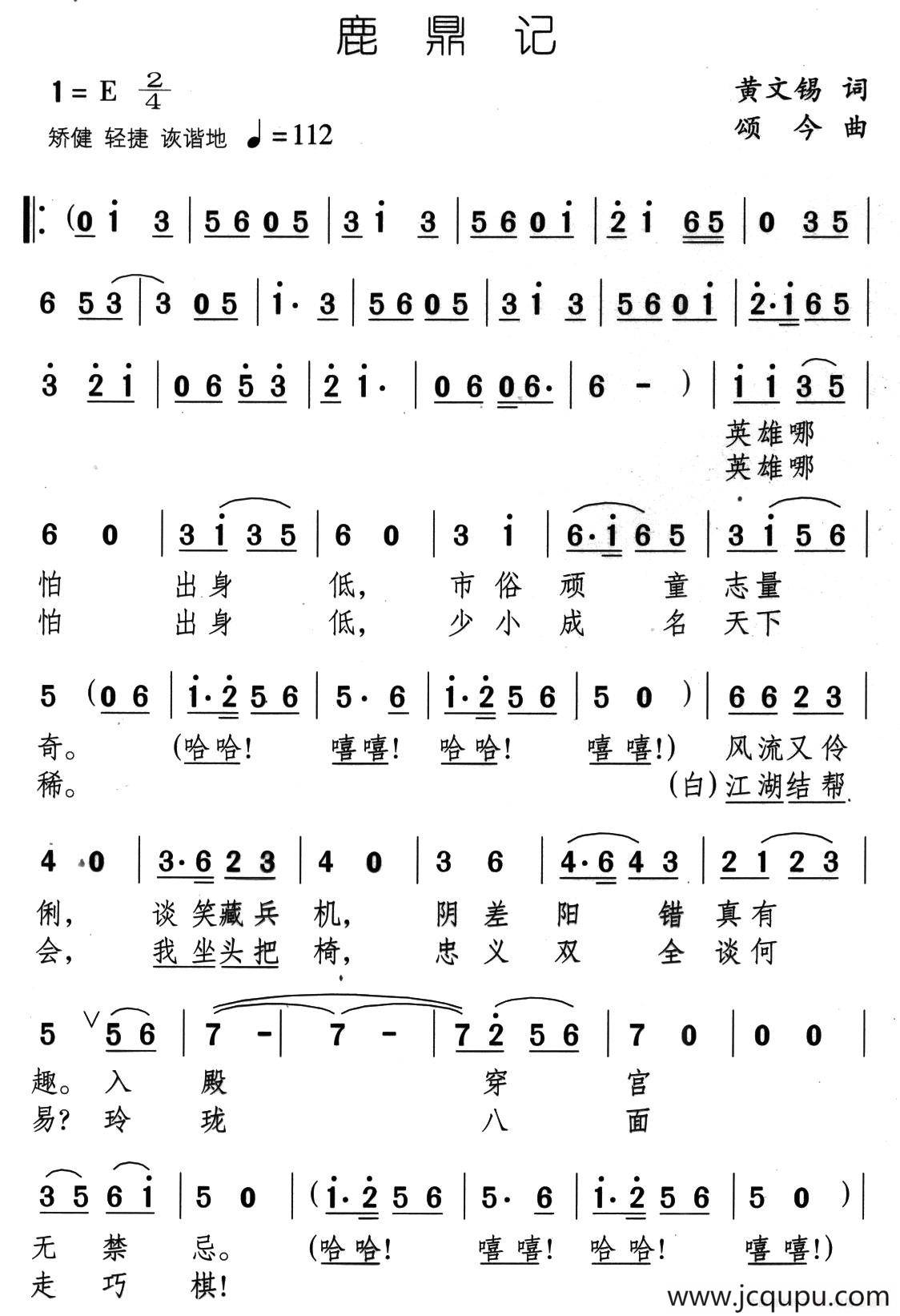 鹿鼎记（黄文锡词 颂今曲）简谱