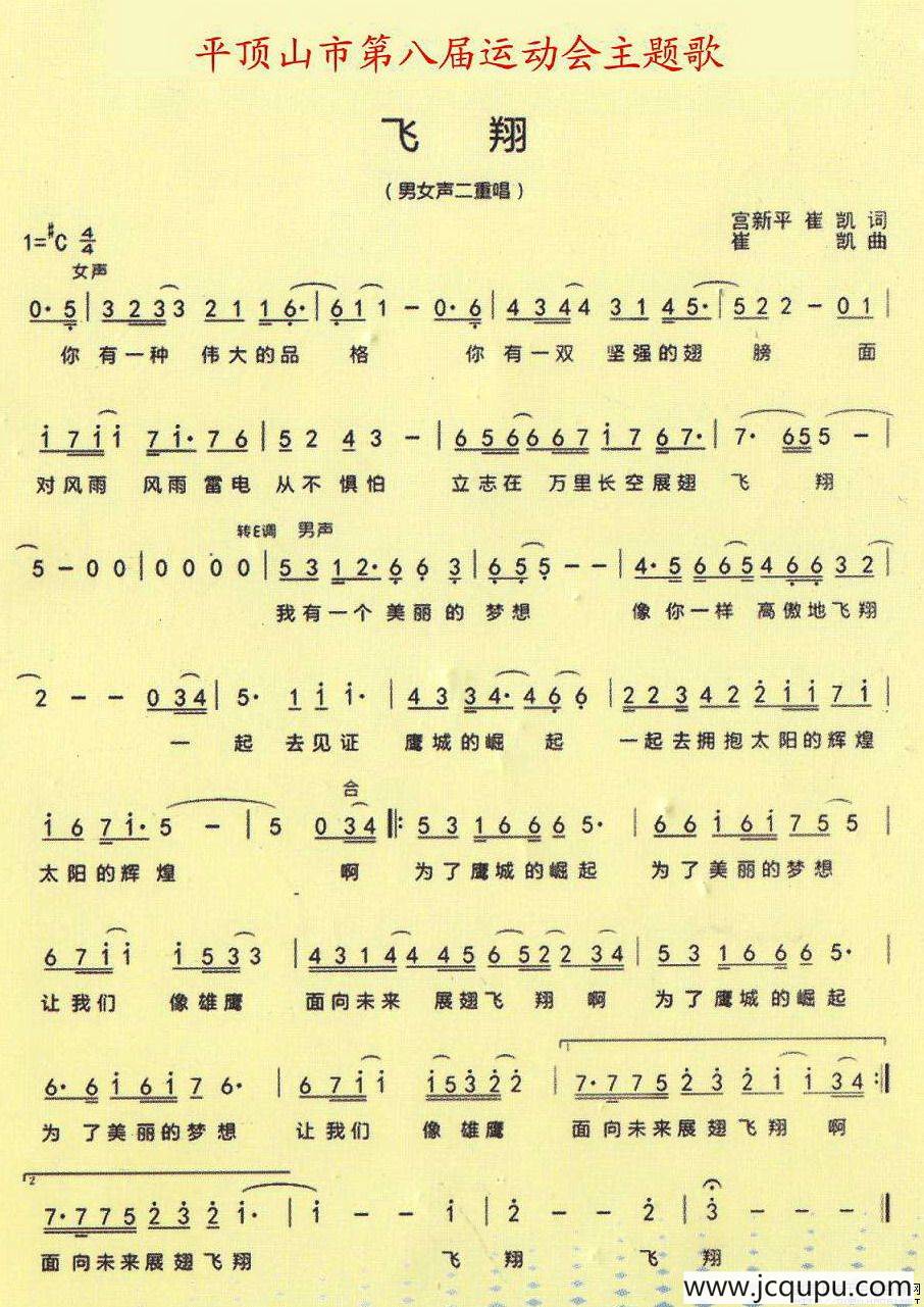 飞翔（平顶山市第八届运动会主题歌）简谱