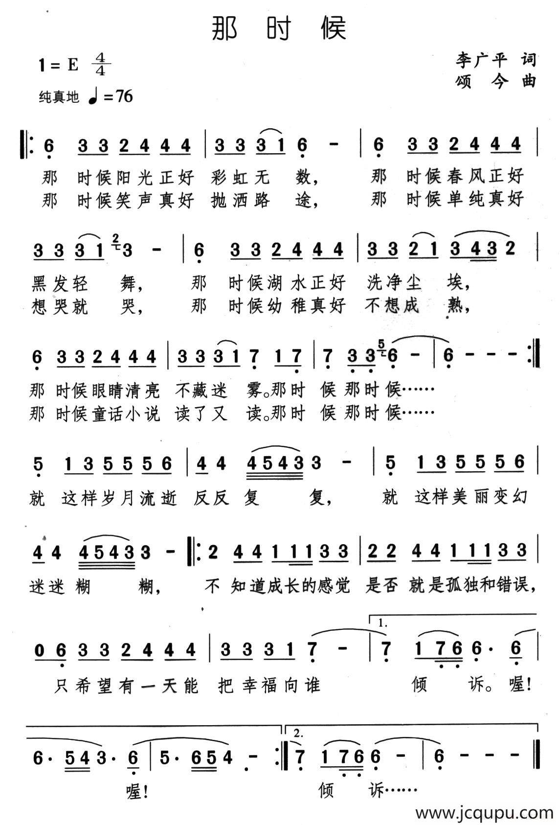 那时候（李广平词 颂今曲）简谱