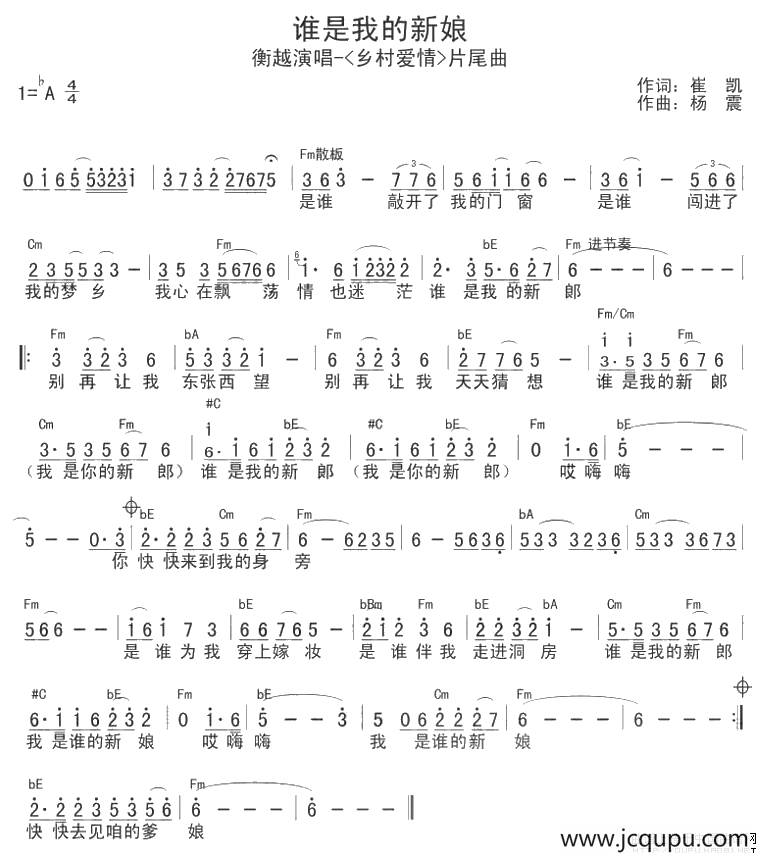 谁是我的新娘（电视剧《乡村爱情》片尾曲）简谱