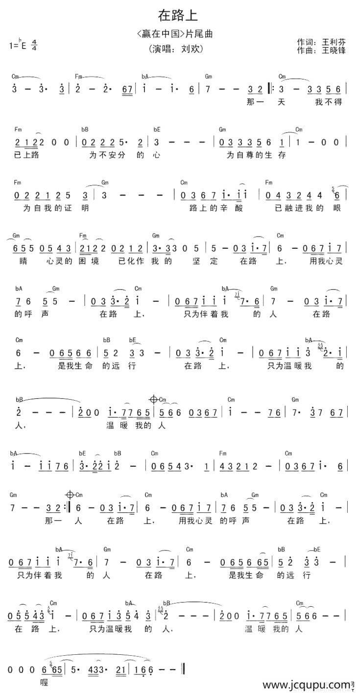 在路上（王利芬词 王晓锋曲）简谱
