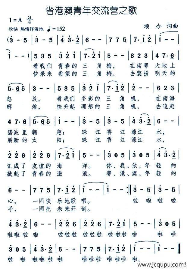 省港澳青年交流营之歌简谱