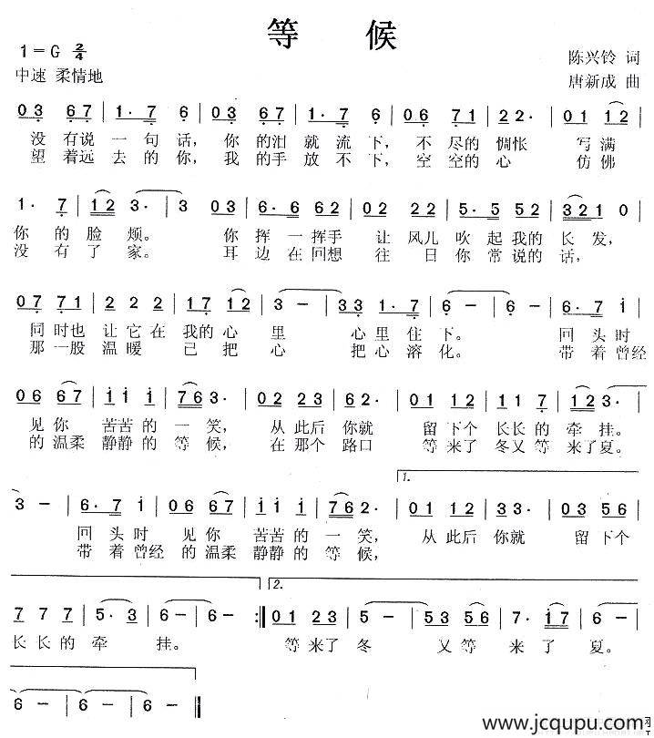 等候（陈兴铃词 唐新成曲）简谱