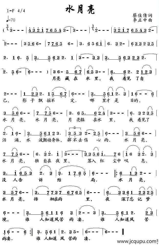 水月亮（蔡佳倩词 李正中曲）简谱
