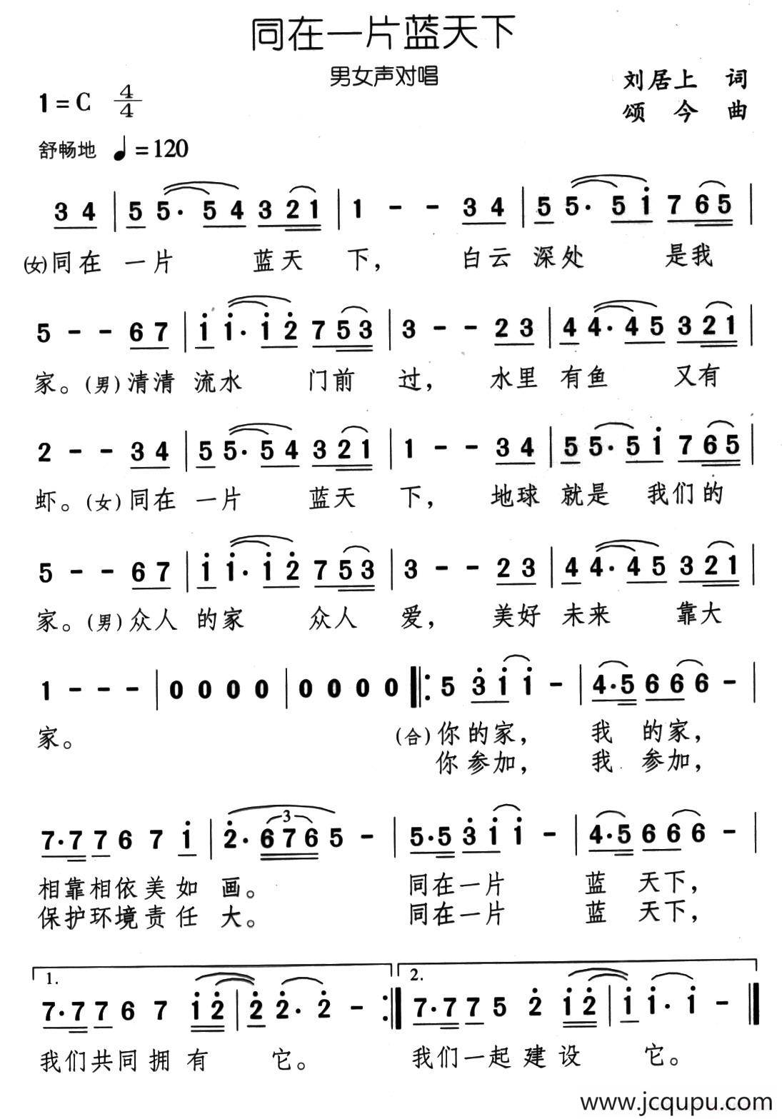 同在一片蓝天下（刘居上词 颂今曲）简谱