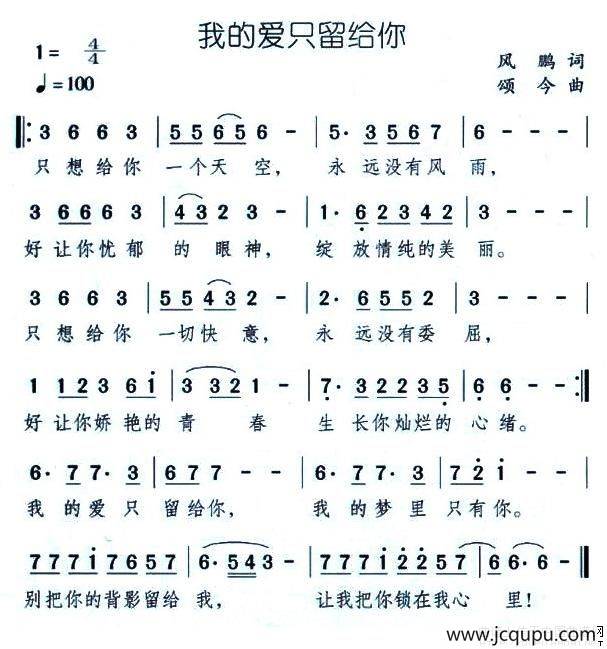 我的爱只留给你简谱