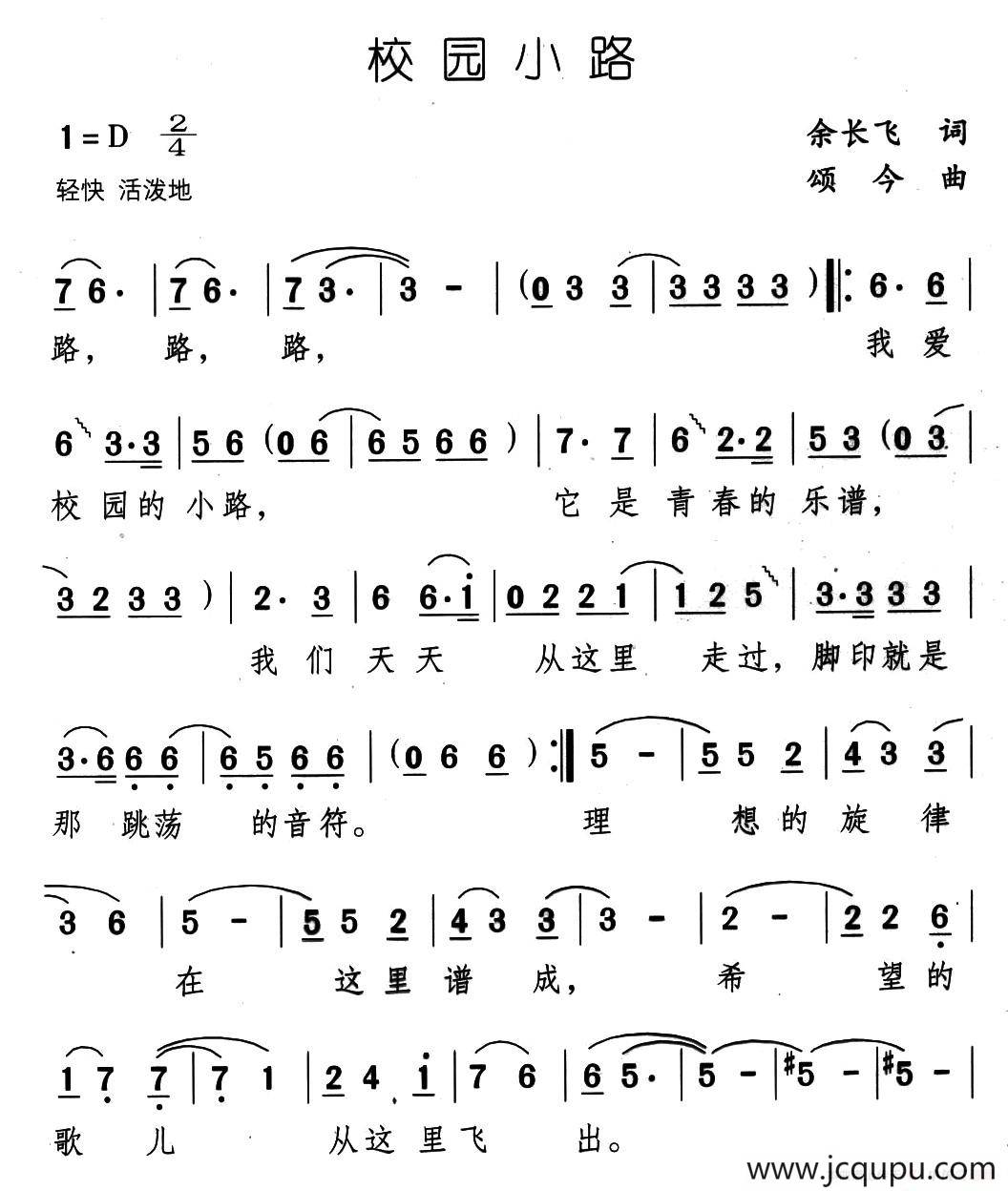 校园小路（余长飞词 颂今曲）简谱