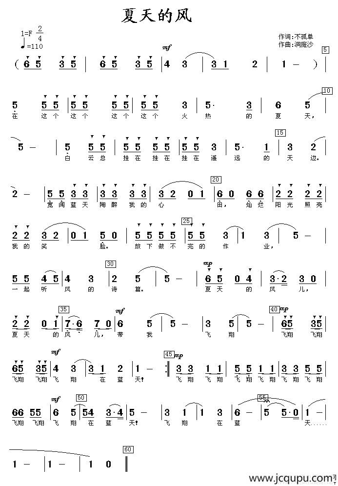 夏天的风（不孤单词 洞庭沙曲）简谱