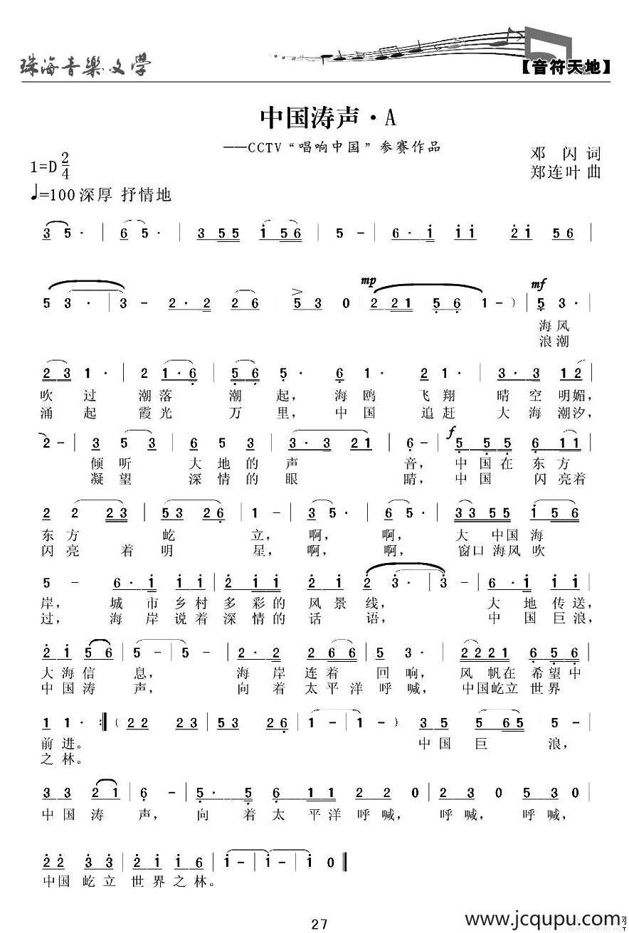 中国涛声（邓闪词 郑连叶曲）简谱