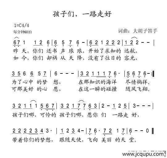 孩子们，一路走好简谱