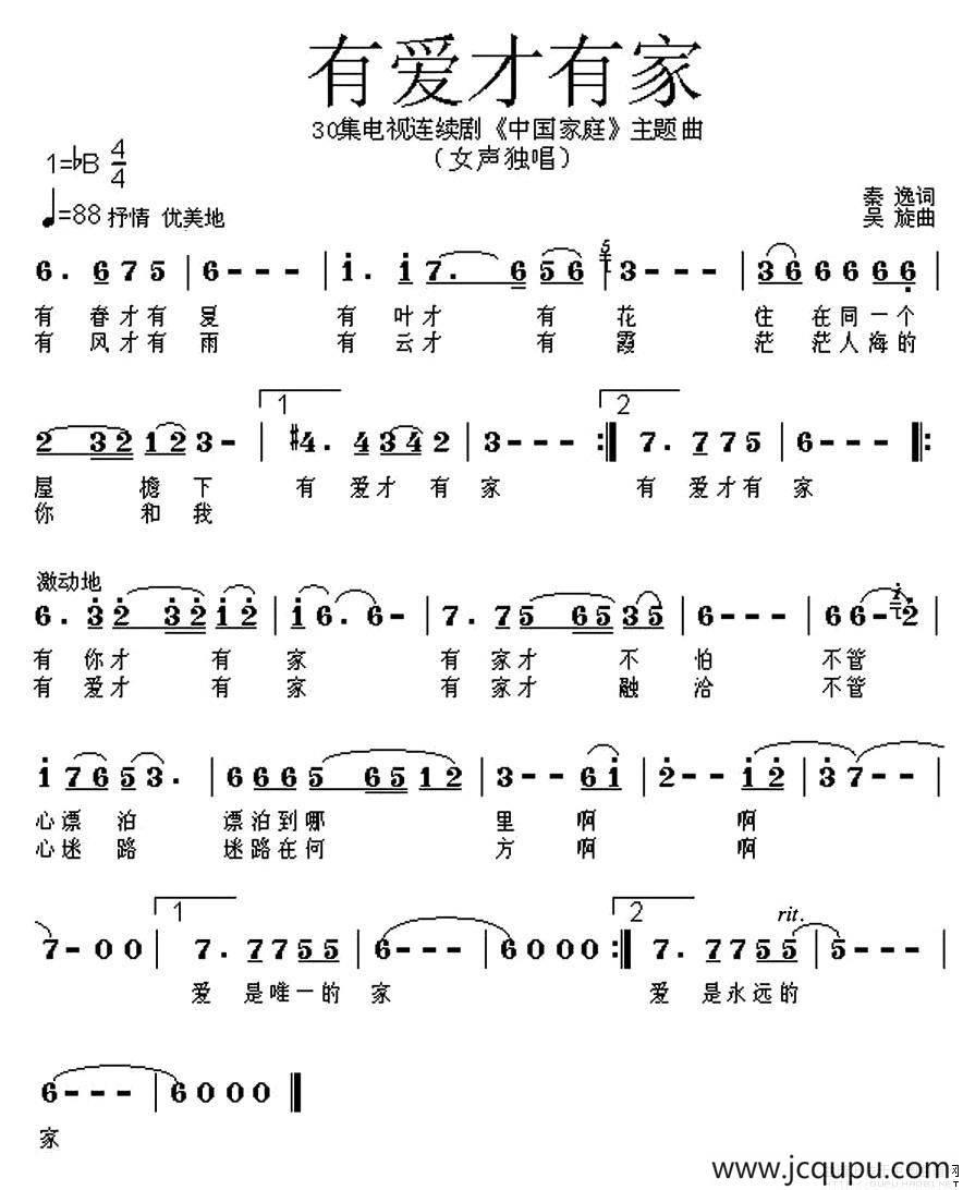 有爱才有家（电视连续剧《中国家庭》片尾曲)）简谱