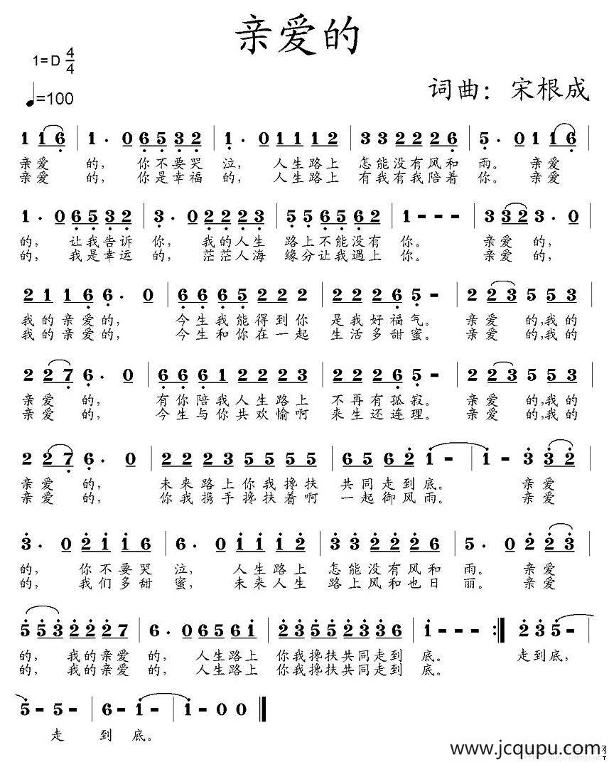 亲爱的（宋根成词 宋根成曲）简谱
