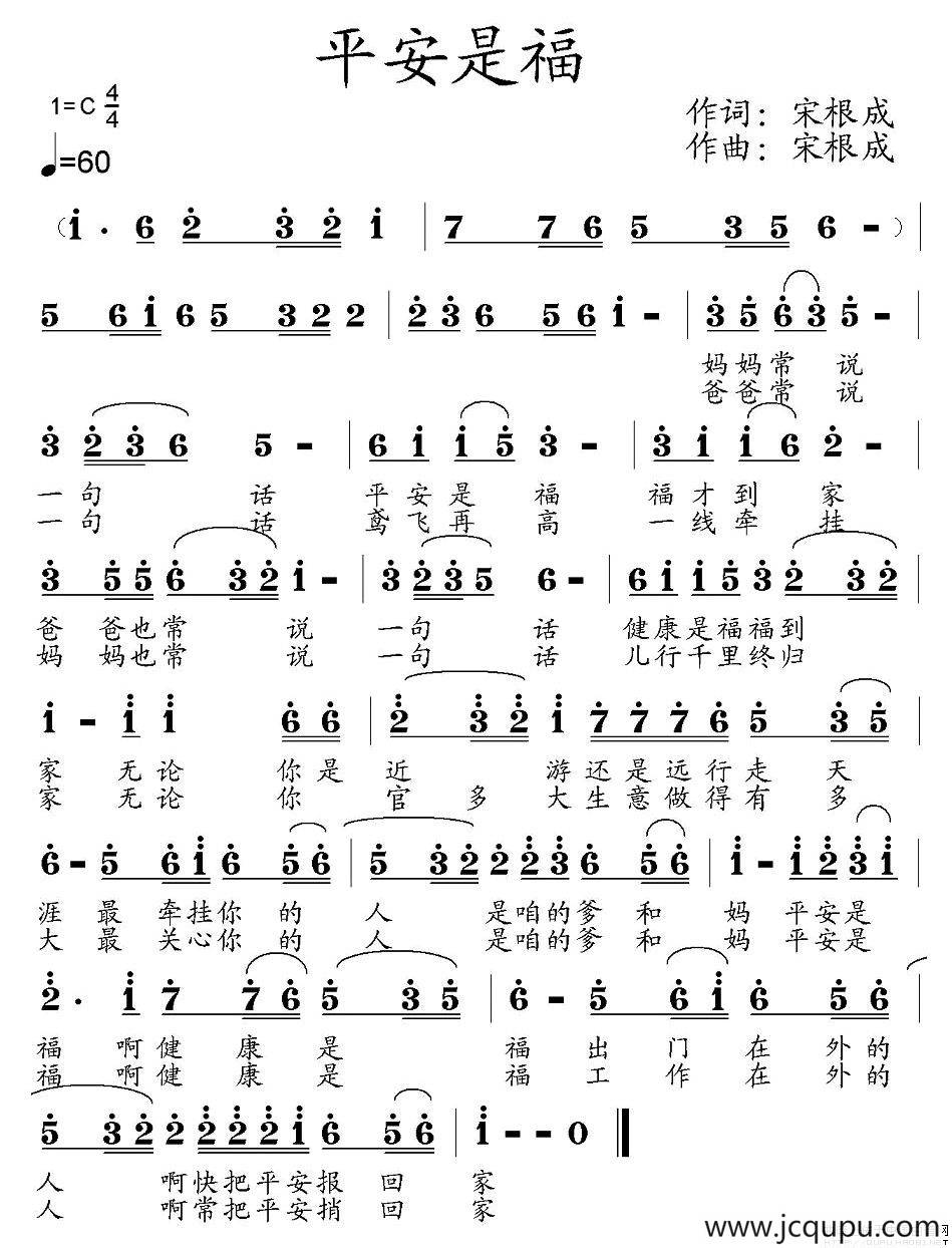 平安是福（宋根成词曲）简谱