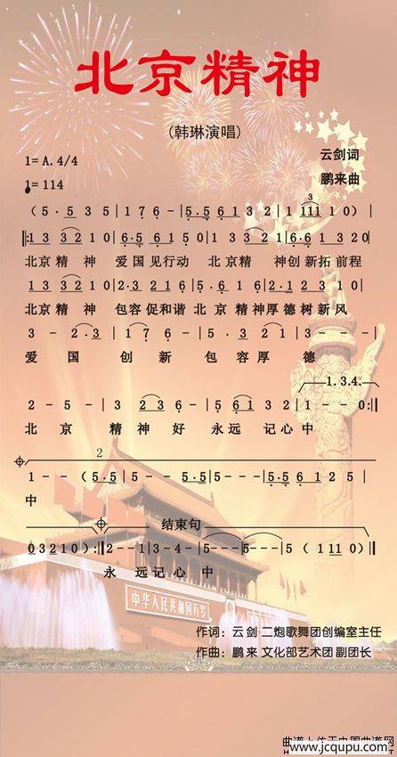 北京精神（云剑词 鹏来曲）简谱