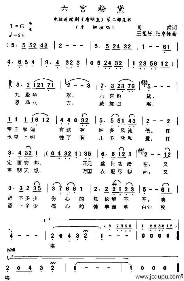 六宫粉黛（电视剧《唐明皇》尾歌）简谱