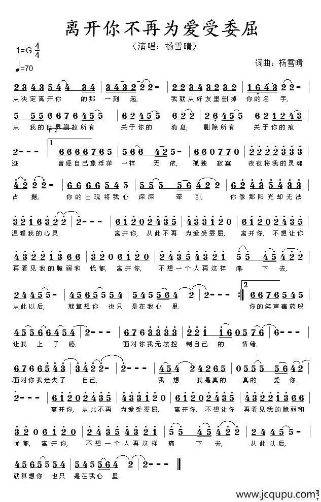 离开你不再为爱受委屈简谱