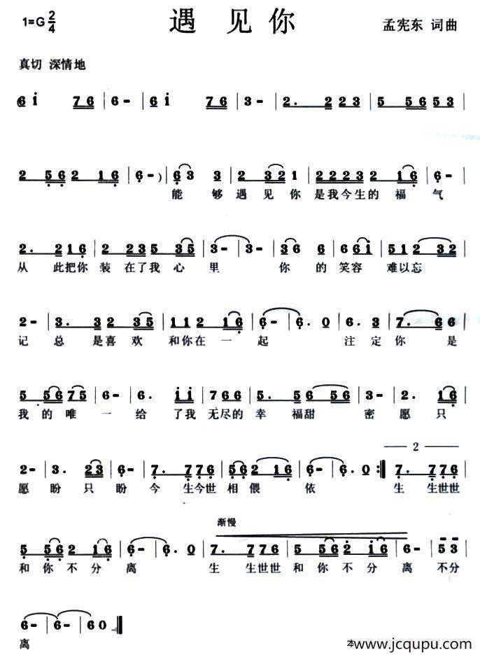 遇见你（孟宪东词曲）简谱