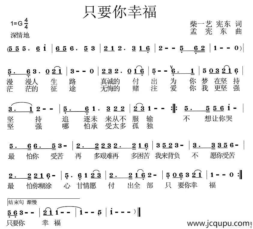 只要你幸福（柴一艺 宪东词 孟宪东曲）简谱