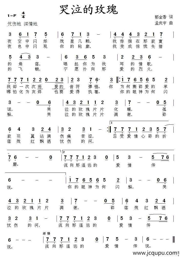 哭泣的玫瑰（郁金香词 孟庆宇曲）简谱