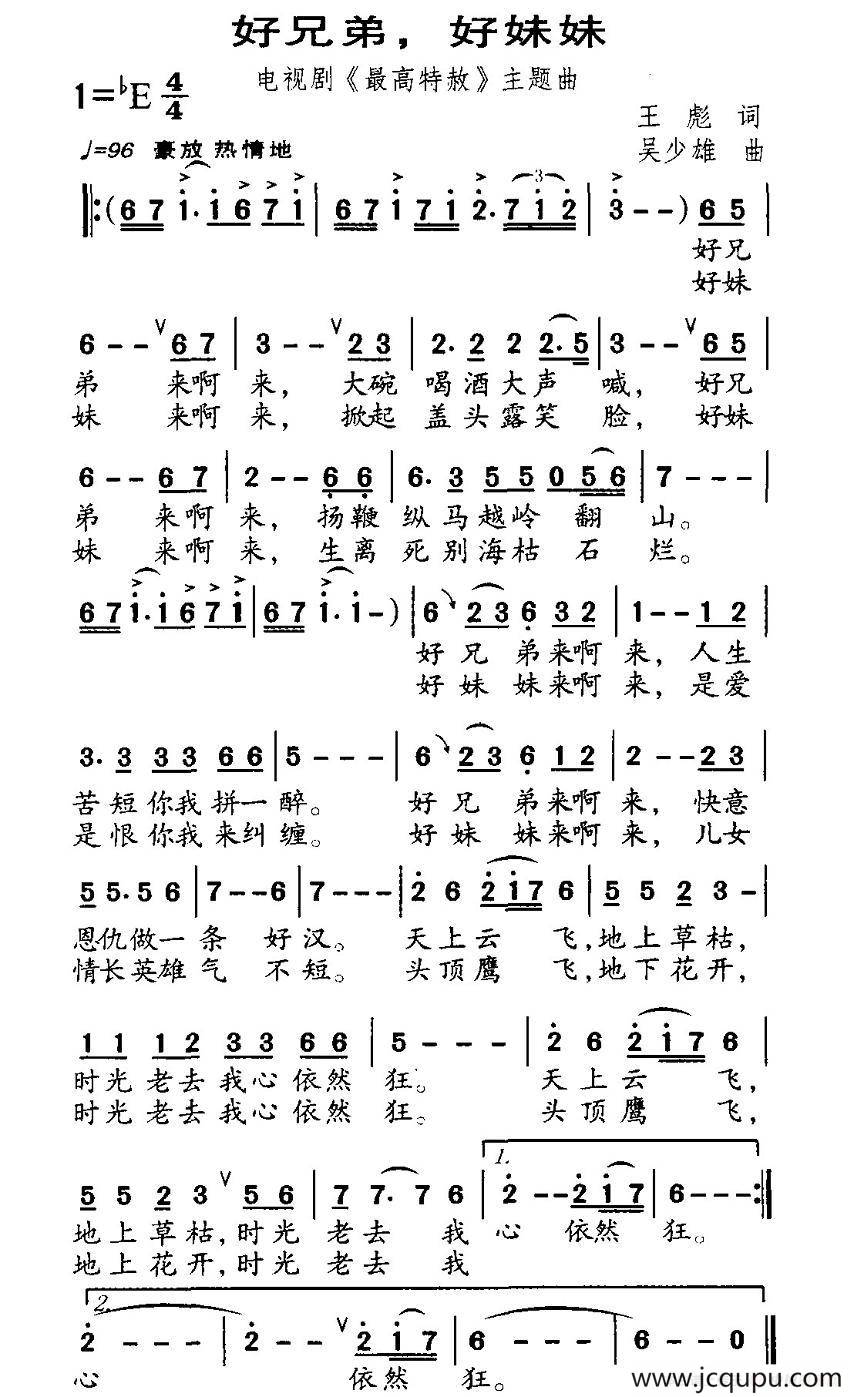 好兄弟，好妹妹（电视剧《最高特赦》主题曲）简谱