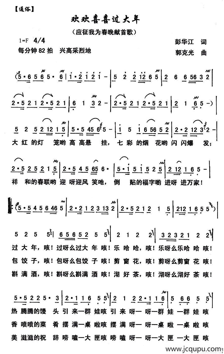 欢欢喜喜过大年（彭江华词 郭克光曲）简谱