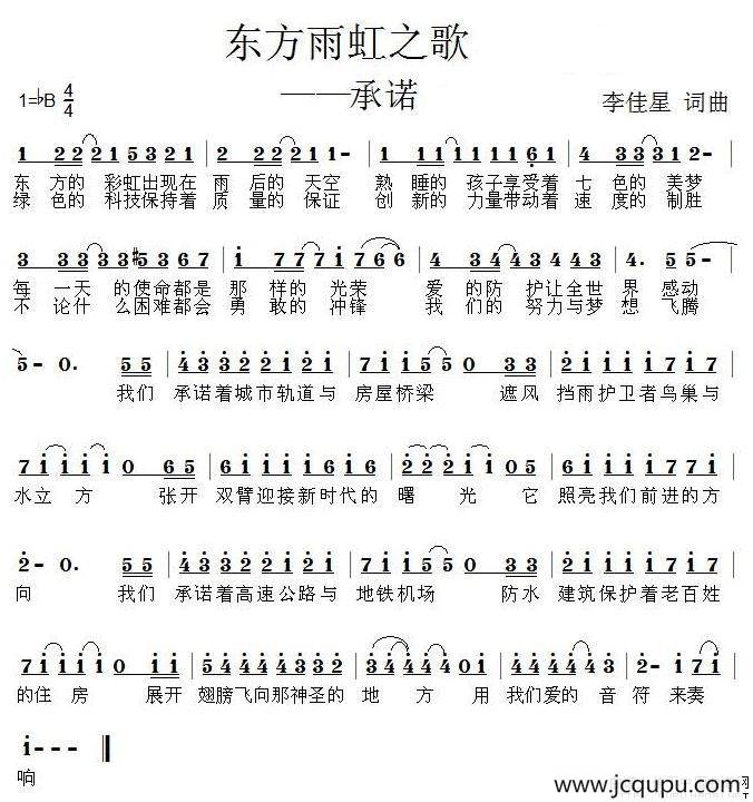承诺（东方雨虹之歌）简谱