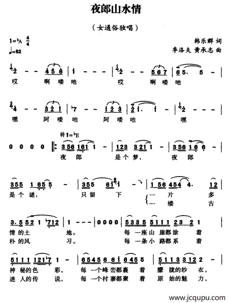 夜郎山水情简谱