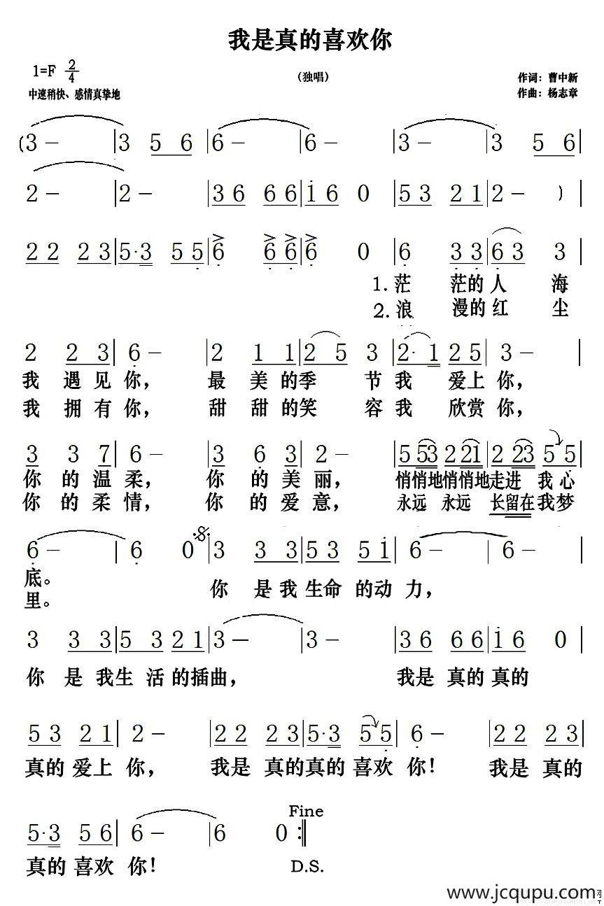 我是真的喜欢你（曹中新词 杨志章曲）简谱