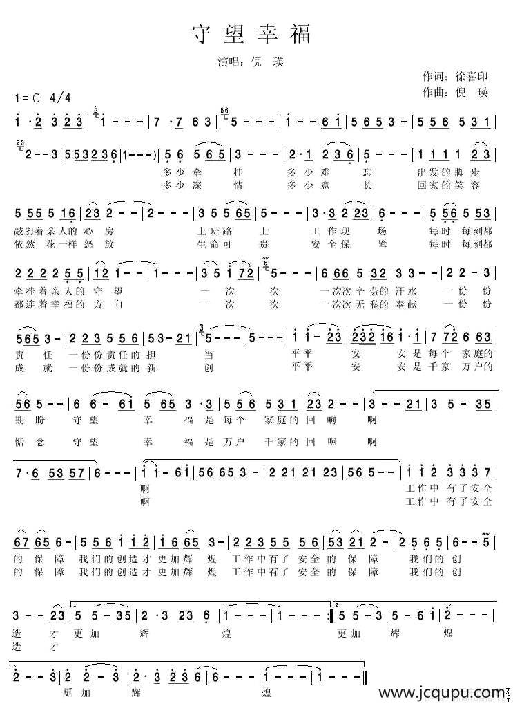 守望幸福（徐喜印词 倪瑛曲）简谱